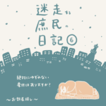 迷走する庶民の日記【6】