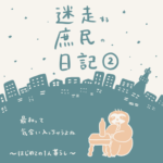 迷走する庶民の日記【2】