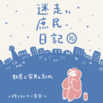 迷走する庶民の日記【10】