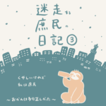 迷走する庶民の日記【3】