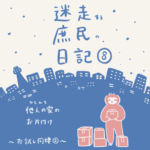 迷走する庶民の日記【8】