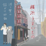 横浜うまいもの〜渡り蟹の餡かけ炒飯〜