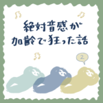 絶対音感が加齢で狂った話②