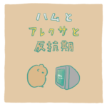 ハムとアレクサと反抗期