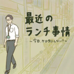 最近のランチ事情〜今日、ケ●タにしない？〜