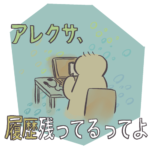 アレクサ、履歴残ってるってよ