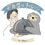 デカ盛りチャレンジ　スープカレー