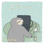 ハムハム7 〜在宅とハム〜