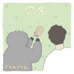 ハムハム3 〜命名〜