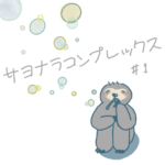 サヨナラコンプレックス1