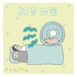 ハムハム6 〜防音対策〜