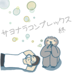 サヨナラコンプレックス6