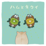 ハムとキウイ