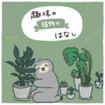 植物の話