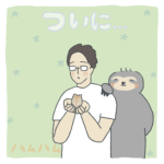 ハムハム8 〜ついに〜