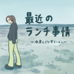 最近のランチ事情〜水戻し(！)辛ラーメン〜