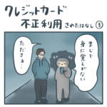 クレジットカード不正利用された話③