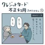 クレジットカード不正利用された話①