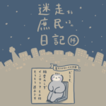 迷走する庶民の日記【14】