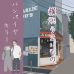 横浜うまいもの〜バンパイヤキラー〜