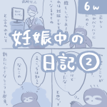 妊娠中の日記【2】