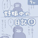 妊娠中の日記【3】