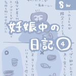 妊娠中の日記【4】