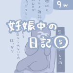 妊娠中の日記【5】