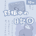 妊娠中の日記【6】