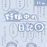 妊娠中の日記【7】