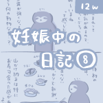 妊娠中の日記【8】