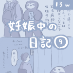 妊娠中の日記【9】