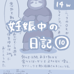妊娠中の日記【10】