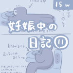 妊娠中の日記【11】