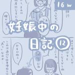 妊娠中の日記【12】
