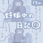 妊娠中の日記【13】