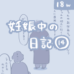 妊娠中の日記【14】