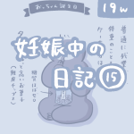 妊娠中の日記【15】