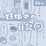 妊娠中の日記【16】