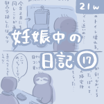妊娠中の日記【17】