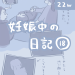 妊娠中の日記【18】