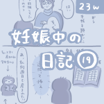 妊娠中の日記【19】
