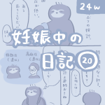 妊娠中の日記【20】