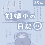 妊娠中の日記【21】
