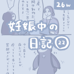 妊娠中の日記【22】