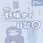 妊娠中の日記【23】