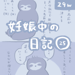 妊娠中の日記【25】