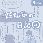 妊娠中の日記【26】