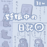 妊娠中の日記【27】