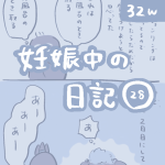 妊娠中の日記【28】